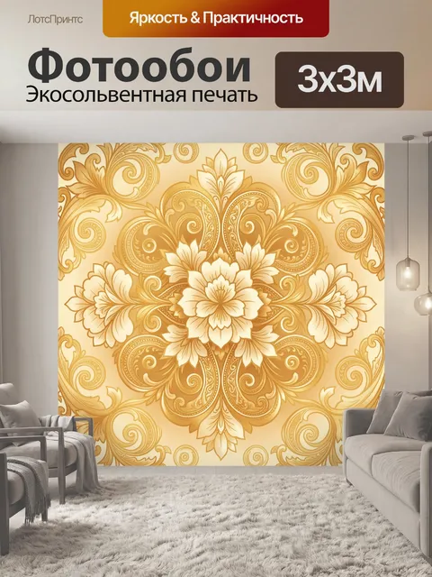 Фотообои Золотой орнамент с цветами