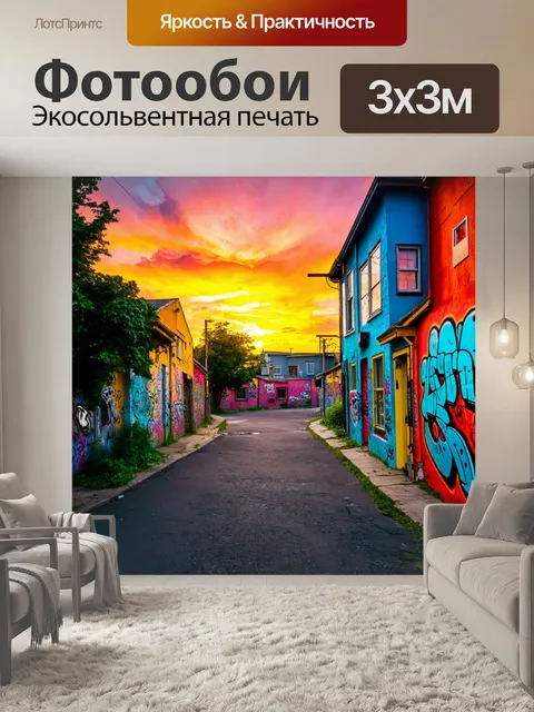 Фотообои "пейзаж в стиле панк, улица на закате с домами, окрашенными яркими красками и граффити"