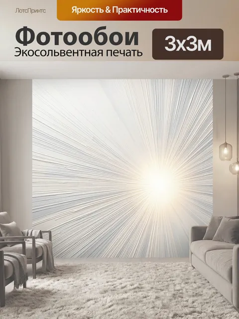 Фотообои Световые лучи на светлом фоне