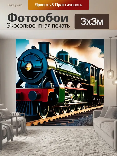 Фотообои с паровозом