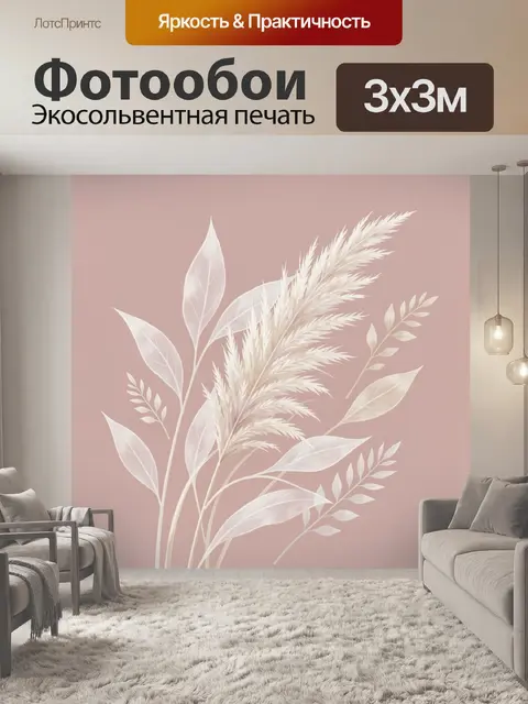 Фотообои Бежевые ветви пампасной травы