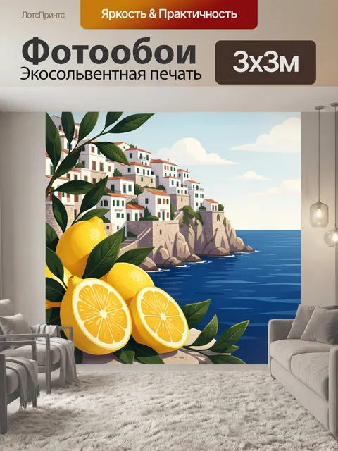 Фотообои Средиземноморский берег с лимонами