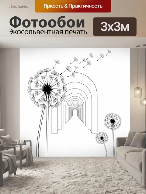 Фотообои Одуванчики и арочные линии