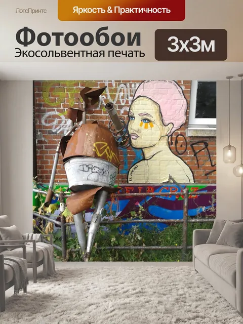 Фотообои Граффити
