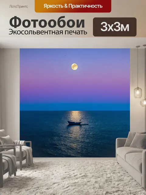 Фотообои море, одинокая лодка на горизонте, освещенная светом луны