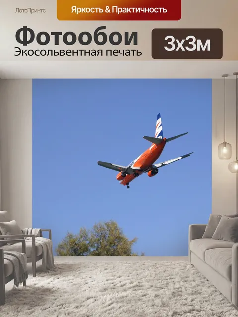 Фотообои Самолет