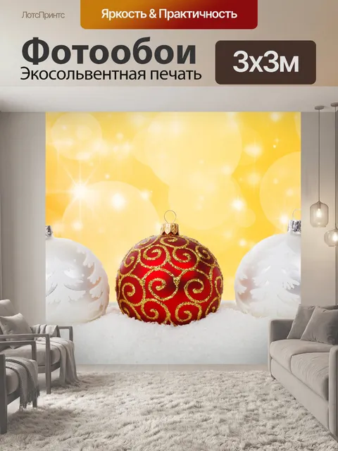 Фотообои рождественские шары в снегу
