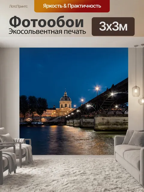 Фотообои Сена