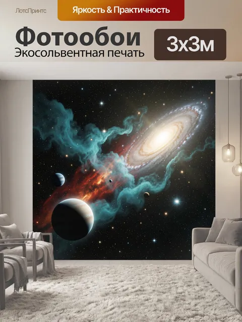 Фотообои Космос с галактикой и планетами