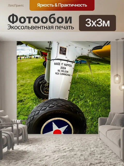 Фотообои Самолет
