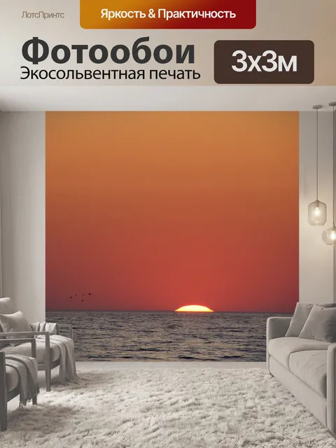 Фотообои Закат