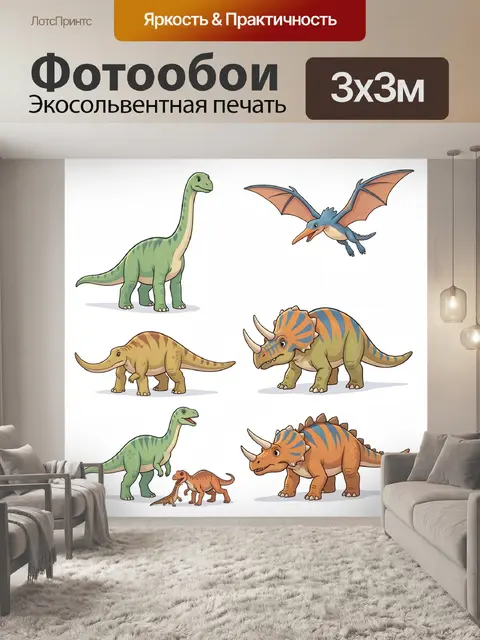 Фотообои Милые динозавры и птеродактиль