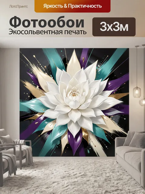 Фотообои Белый лотос в абстракции