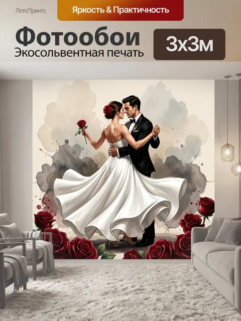 Фотообои Свадебный танец с розами