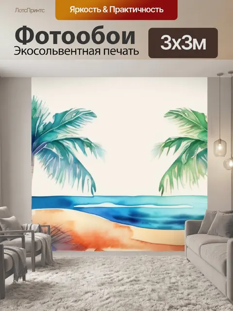 Фотообои море и пальма