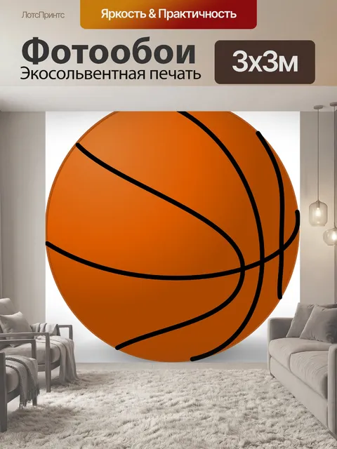 Фотообои Баскетбол