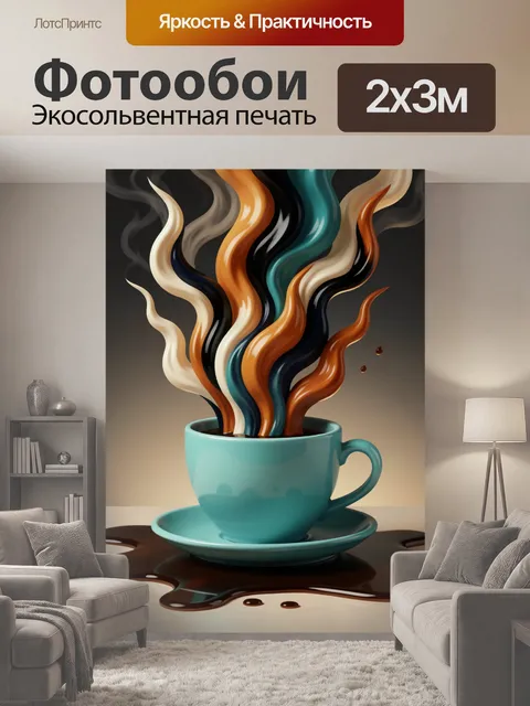 200 × 300 см · Экосольвентная печать