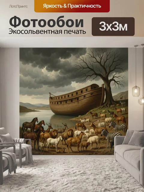 Фотообои Ноев ковчег у берега