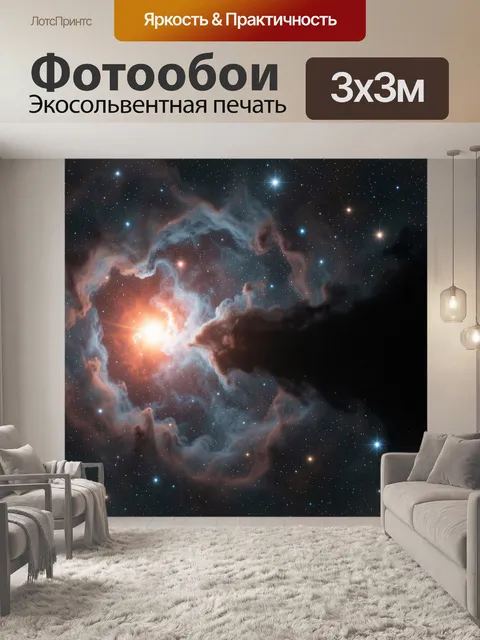 Фотообои Космическая туманность со звездами