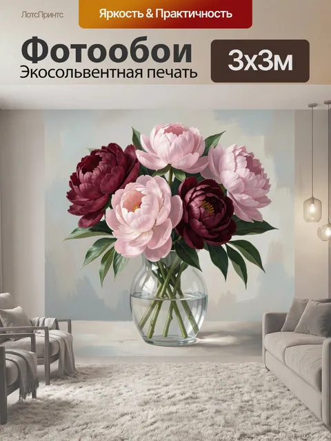 Фотообои Пионы в стеклянной вазе