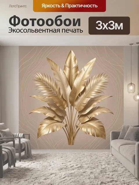 Фотообои Золотые тропические листья