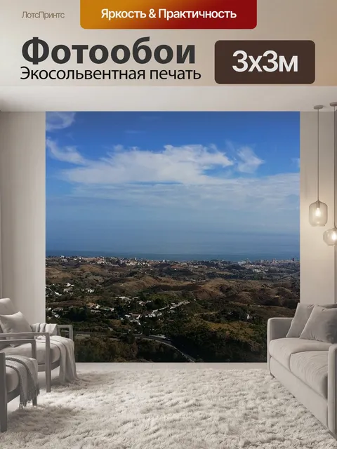 Фотообои Панорама