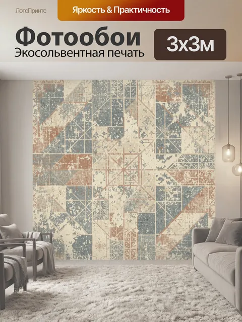 Фотообои Винтажный геометрический коллаж