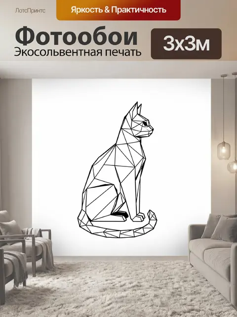 Фотообои Геометрический силуэт сидящей кошки