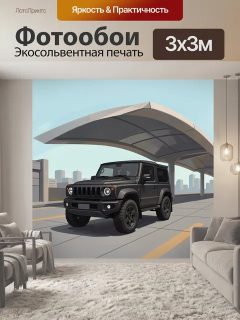 300 × 300 см · Экосольвентная печать