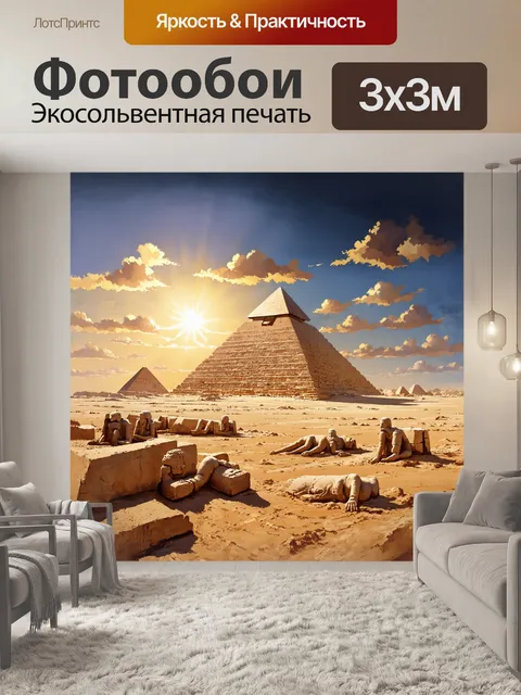 Фотообои египетская пирамида, величественная и монументальная, возвышается на фоне заката, омытая золотыми лучами…