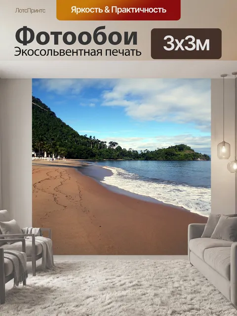 Фотообои Пляж