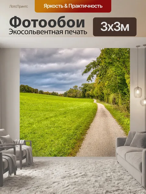 Фотообои Дорожка