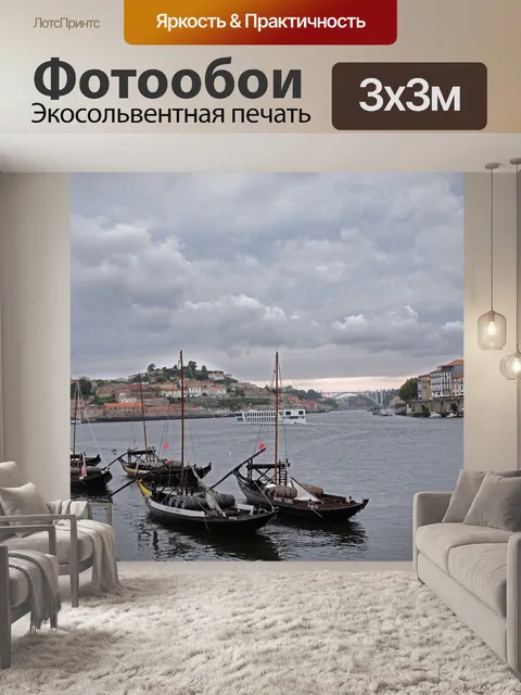Фотообои Порту