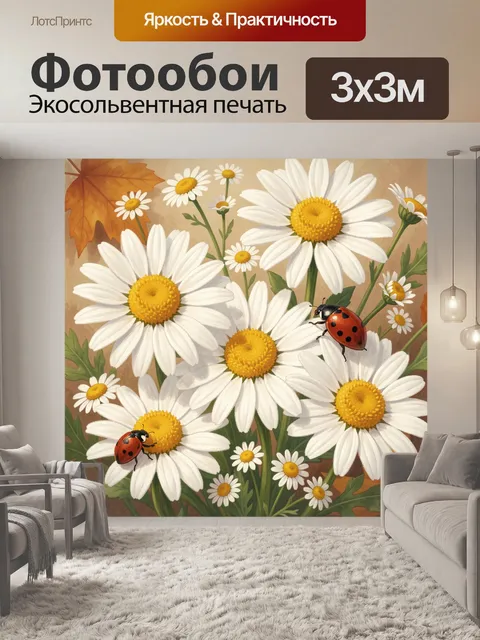 Фотообои Ромашки с божьими коровками