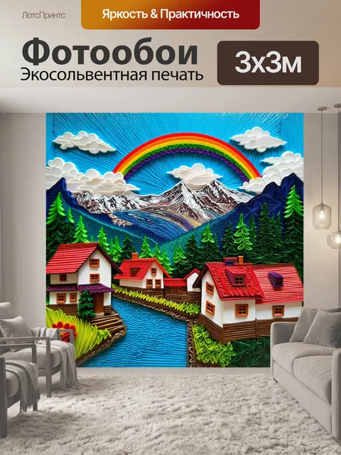 Фотообои пейзаж в стиле бумажный квиллинг, изображающий спокойную деревню у подножия высоких гор с радугой в небе