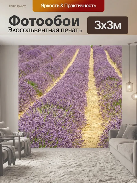 Фотообои Прованс