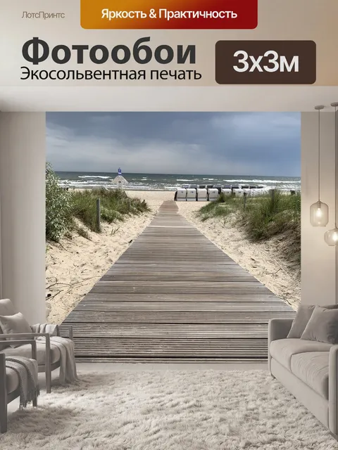 Фотообои Балтийское море