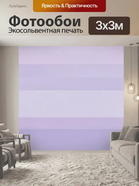 Фотообои Лавандовые полосы и мягкий градиент