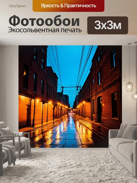Фотообои ночной город, освещенный электрическими проводами, которые тянутся вдоль старых кирпичных зданий
