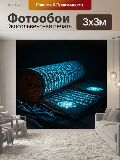 Фотообои абстракция в стиле тёмное фэнтези: магический свиток