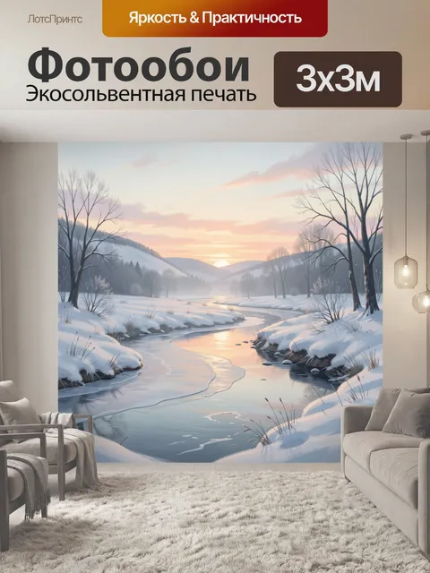 Фотообои Зимний пейзаж с рекой на рассвете