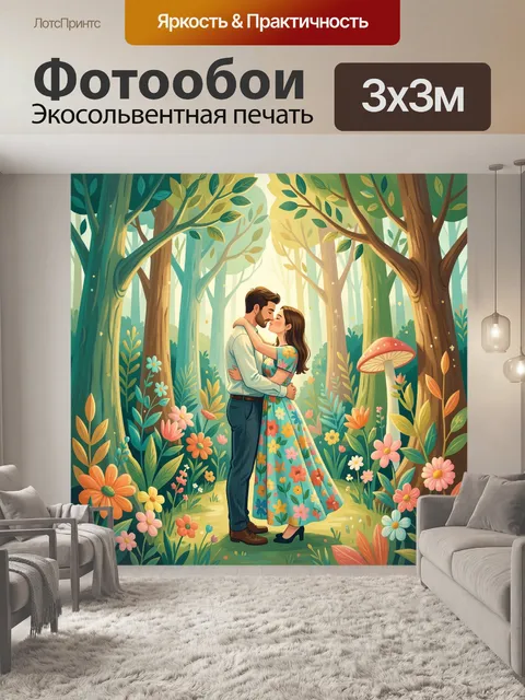 Фотообои Поцелуй в сказочной чаще