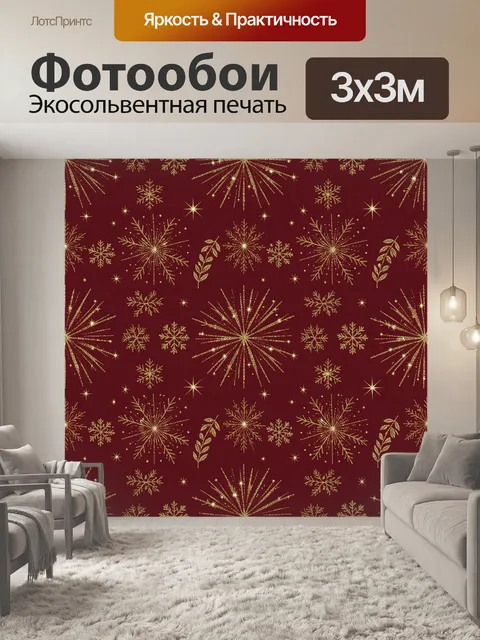 Фотообои Золотые снежинки и искры на бордовом фоне
