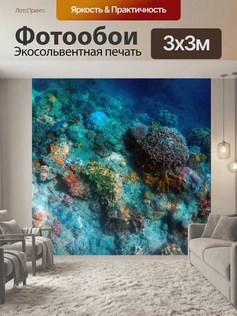 Фотообои Под водой