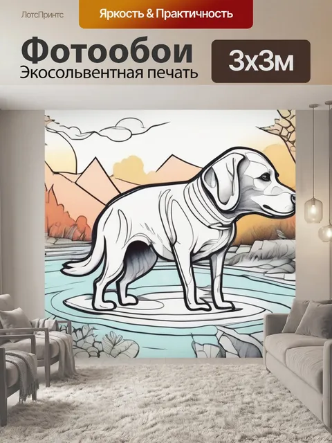 Фотообои собаки раскраска