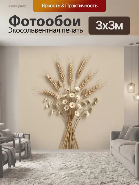 Фотообои Пшеничные колосья и ромашки