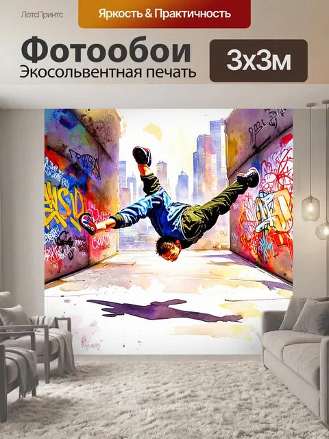 Фотообои потрясающий момент брейкданса