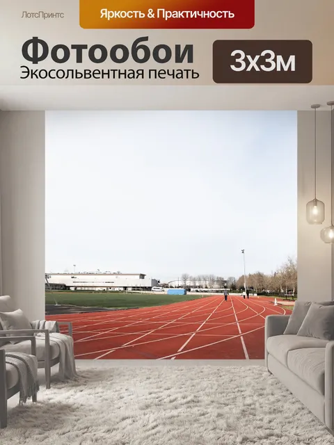 Фотообои Трек поле