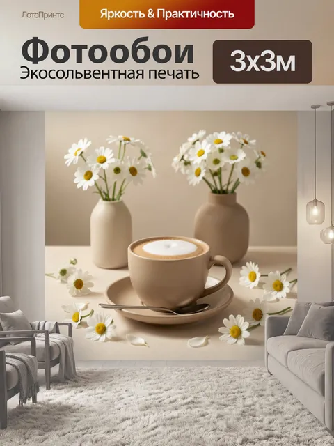 Фотообои Чашка капучино и ромашки