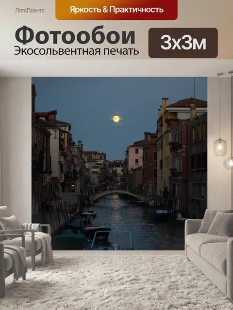 Фотообои Венеция